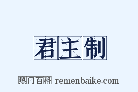 君主制是什么意思的图片